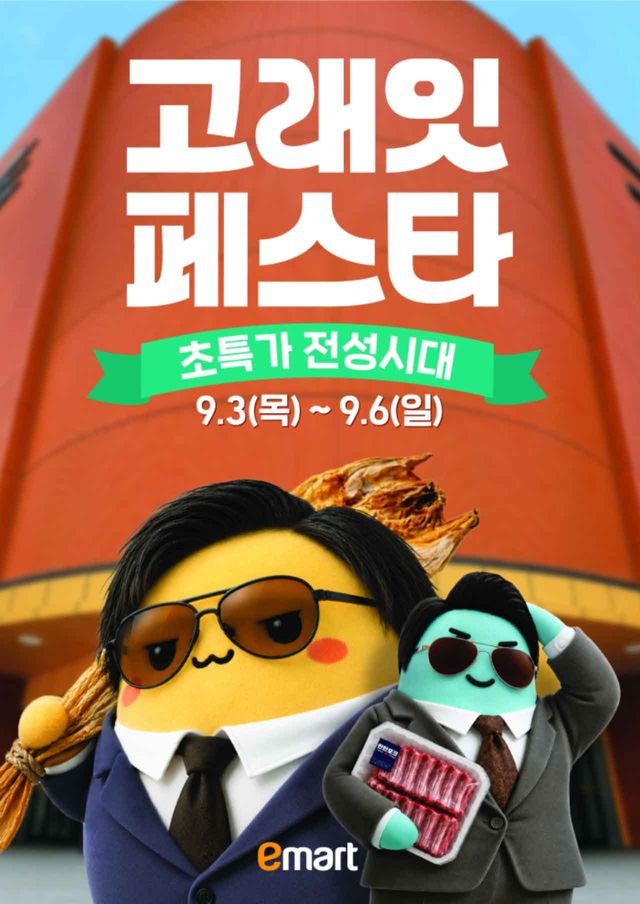 이마트 9월 고래잇 페스트 포스트. / 이마트 제공