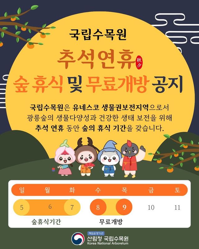 국립수목원 무료 개방 @kna_story