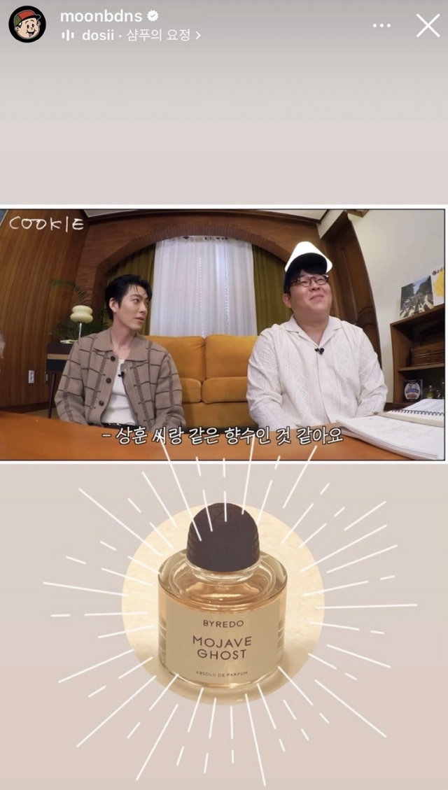 문상훈이 쓰는 향수 바이레도 모하비 고스트. 인스타그램 @moonbdns