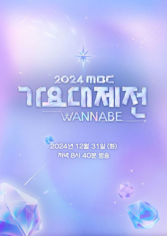 2024년 가요대제전 이미지. MBC 제공