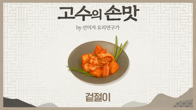 최화정 겉절이 레시피 | 유튜브 안녕하세요 최화정이에요