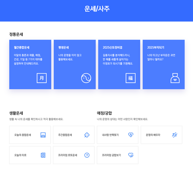신년 운세를 무료로 볼 수 있는 사이트. 사진 각 웹사이트 캡처.