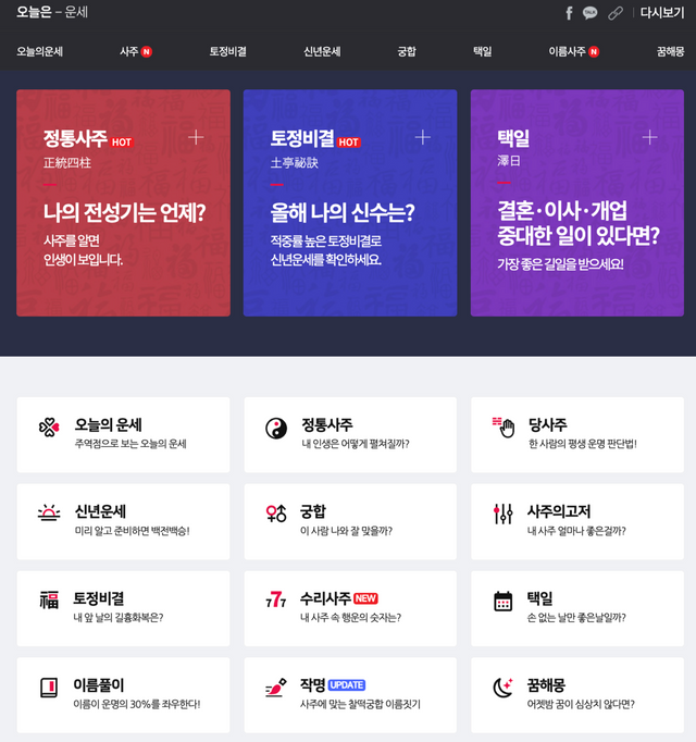 신년 운세를 무료로 볼 수 있는 사이트. 사진 각 웹사이트 캡처.