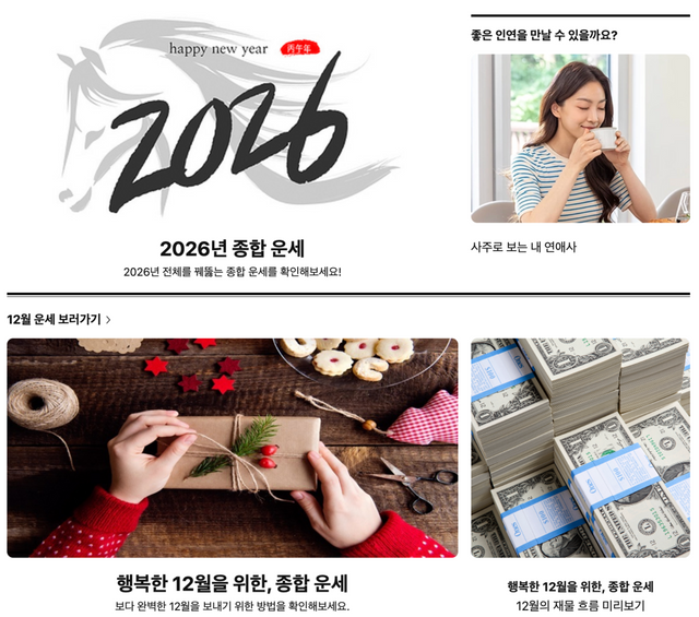 신년 운세를 무료로 볼 수 있는 사이트. 사진 각 웹사이트 캡처.