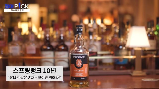 이청아의 최애 위스키바, 위스키 | 출처 유튜브 〈MOCA 이청아〉