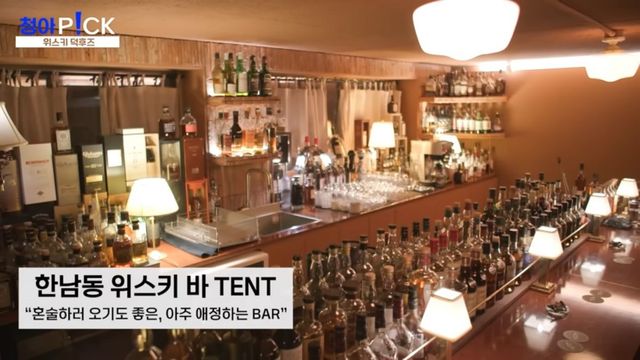 이청아의 최애 위스키바, 위스키 | 출처 유튜브 〈MOCA 이청아〉