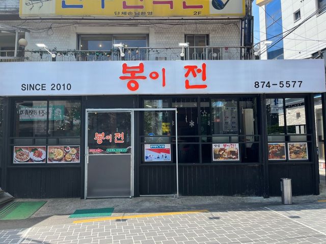 봉이전 (네이버 업체 등록 사진)