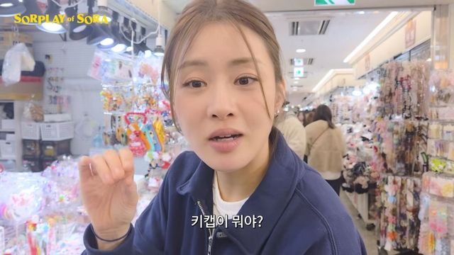 강소라 키캡 꾸미기 | 유튜브 〈소라의 솔플레이〉