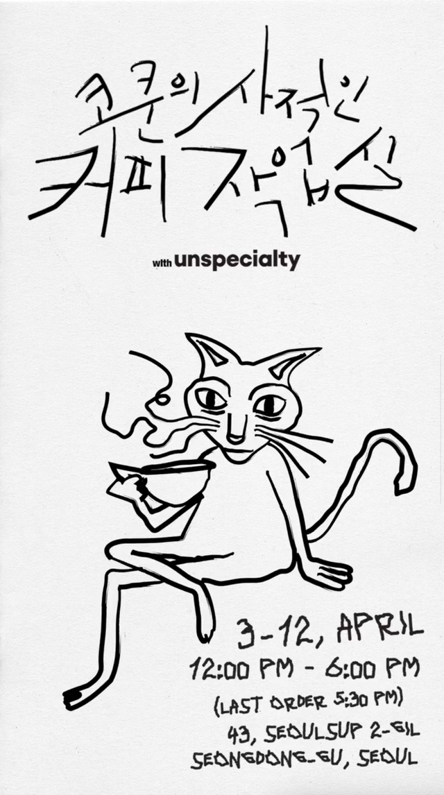 코드 쿤스트와 언스페셜티가 함께 진행하는 팝업 스토어 ‘코쿤의 사적인 커피 작업실’. 인스타그램 @unspecialty_official