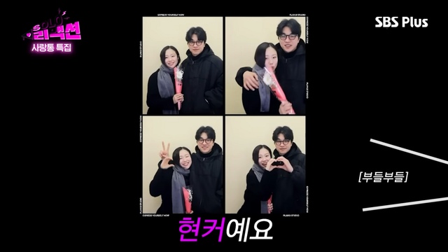 현커를 인증하는 경수와 순자. 사진 유튜브 촌장엔터테인먼트 캡처