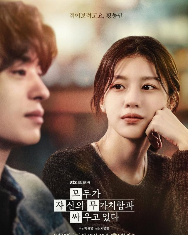 〈모두가 자신의 무가치함과 싸우고 있다〉 포스터 | 인스타그램 @goyounjung