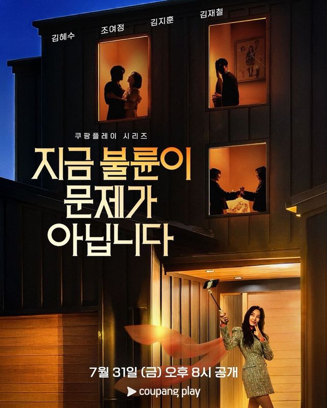 드라마 〈지금 불륜이 문제가 아닙니다〉김혜수 배우 | 인스타그램 @coupangplay