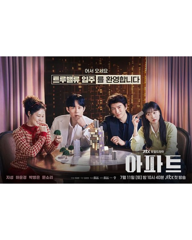드라마 〈아파트〉포스터 | 인스타그램 @jtbcdrama