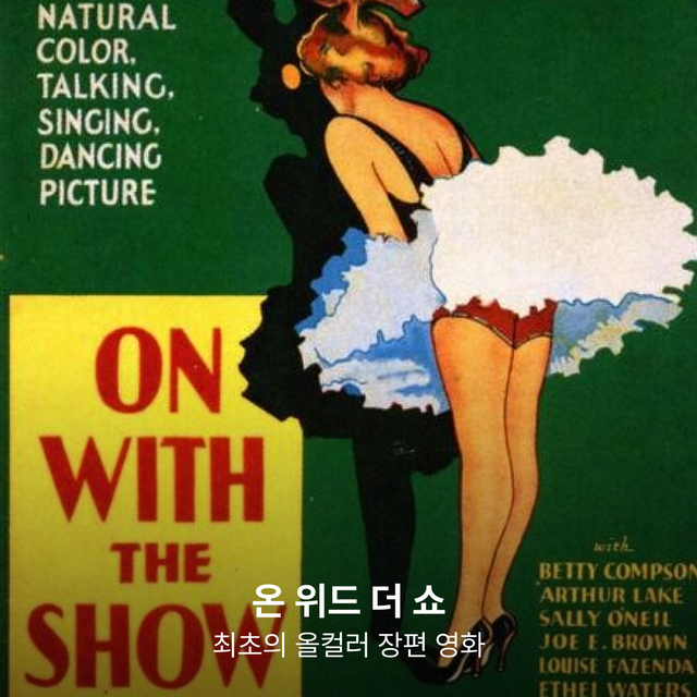 처음부터 끝까지 사운드가 들어간 최초의 올컬러 장편 영화