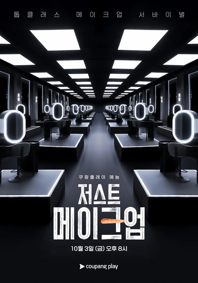 '저스트 메이크업' 공식 포스터