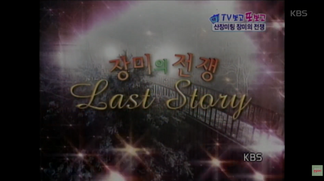 〈산장미팅 - 장미의 전쟁〉