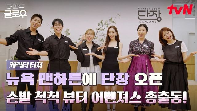 주목할 새로운 뷰티 예능, 퍼펙트 글로우 / 출처: tvN Joy 유튜브