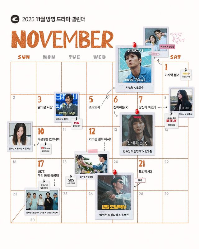 11월 드라마 캘린더 