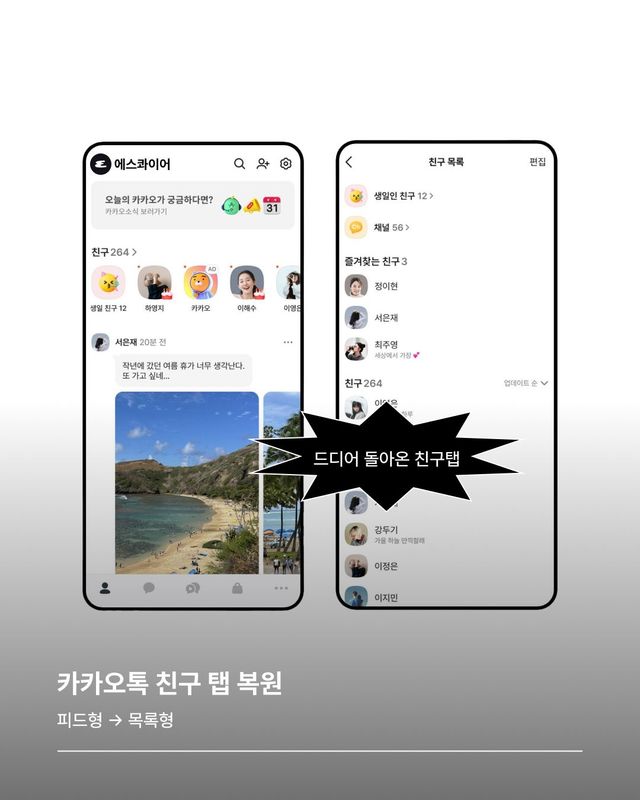 드디어 돌아오는 카카오톡 친구 탭/ 출처 : 카카오톡