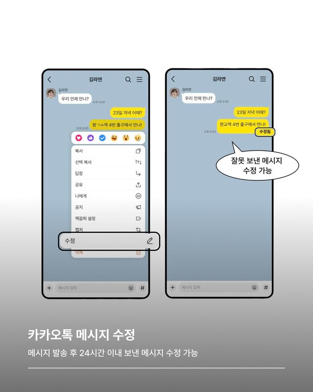 메시지 발송 후 24시간 이내 보낸 메시지 수정 가능/ 출처 : 카카오톡