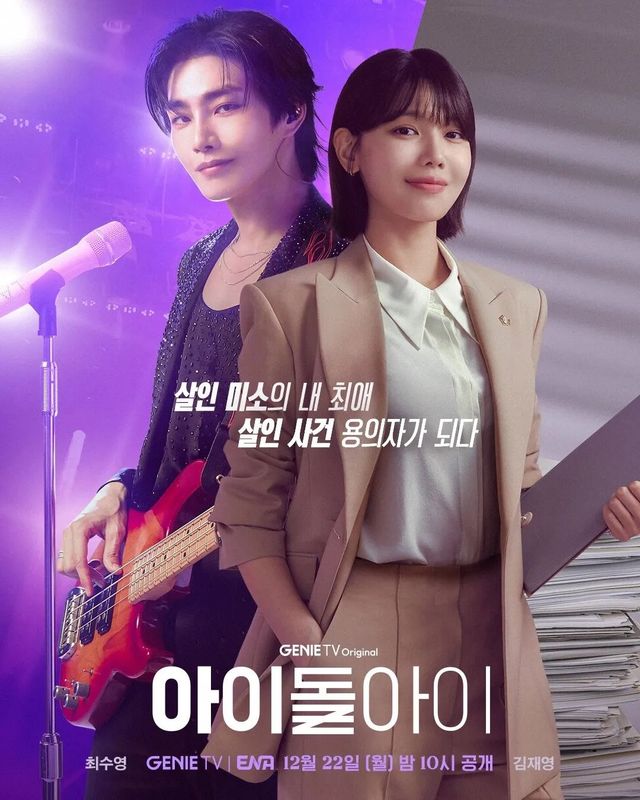 ENA 드라마 '아이돌아이'/ 출처: 드라마 공식 포스터