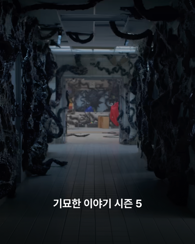 기묘한 이야기 시즌 5