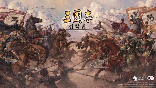 Qookka Games에서 개발하고 운영중인 삼국지 전략판은 코에이 테크모의 삼국지 13 IP를 이용한 시즌제 전략 게임이다. 삼국지 원작에 충실할 뿐만 아니라 무리한 유료 과금 없이 전략만으로 승부를 볼 수 있는 공정한 운영이 특징이다. 또한 시즌마다 새로운 시나리오가 추가되어 게이머가 지루할 틈을 주지 않는다. 실제 전쟁을 방불케 하는 대규모 전투를 경험할 수 있다는 것도 장점이다. 