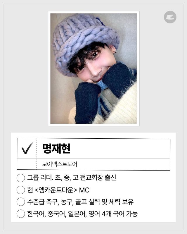 보이넥스트도어 명재현