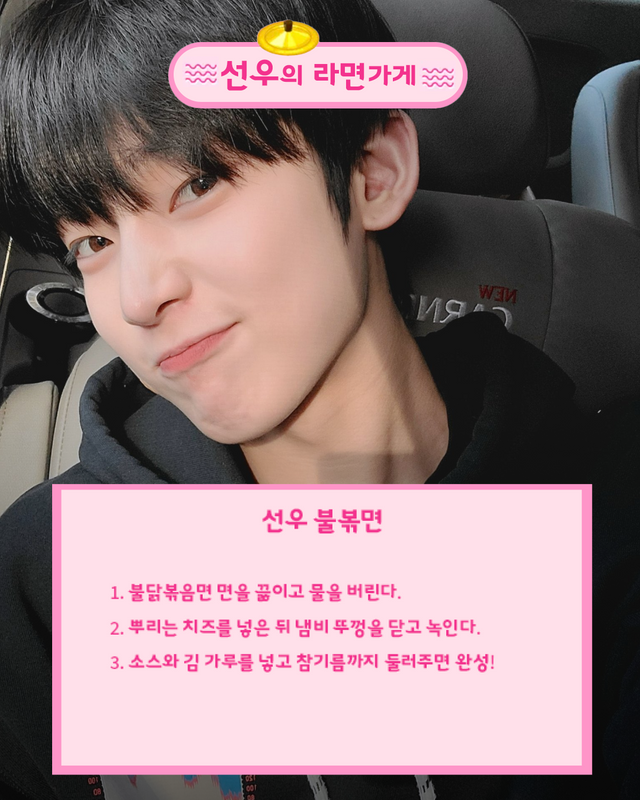 엔하이픈 선우 레시피