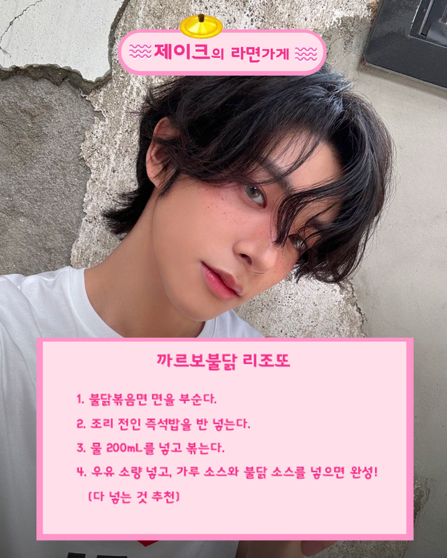 엔하이픈 제이크 레시피