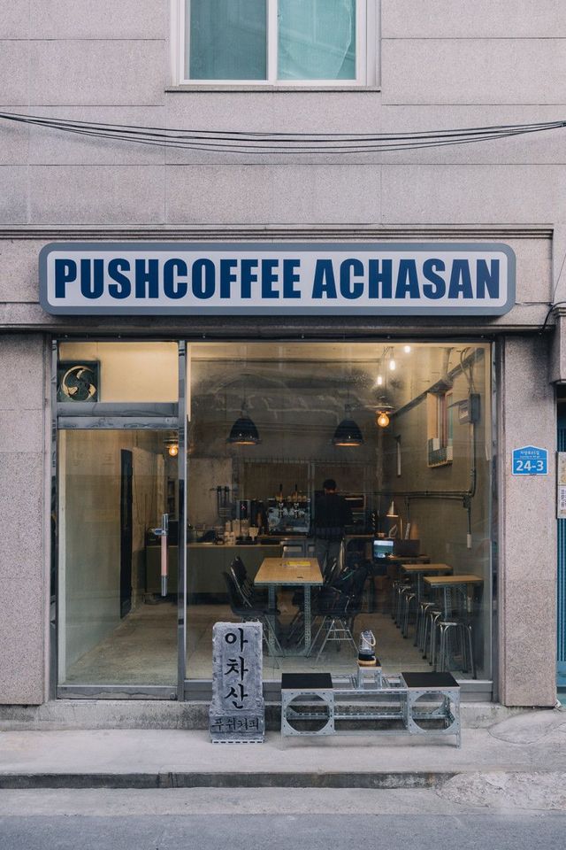 푸쉬커피 | 아차산