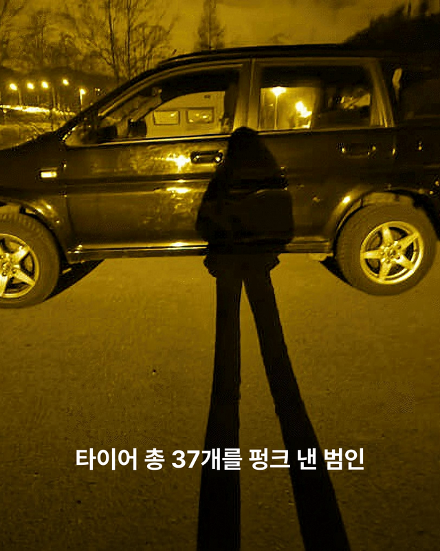 타이어 총 37개를 펑크 낸 범인