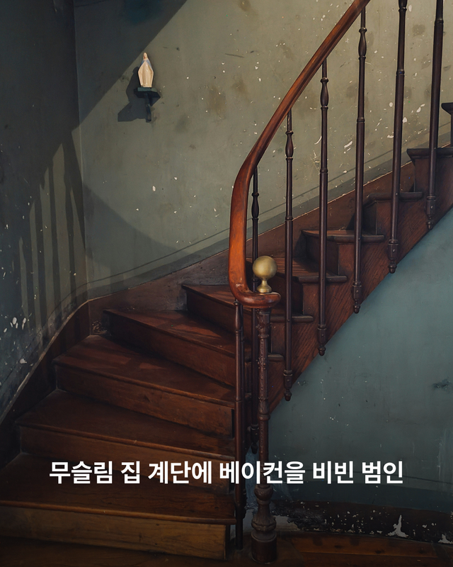 무슬림 집 계단에 베이컨을 비빈 범인