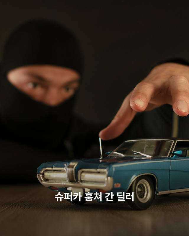 슈퍼카 훔쳐 간 딜러