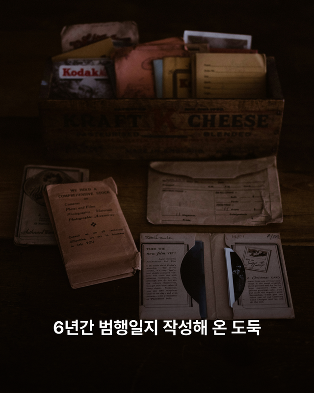 6년간 범행일지 작성해 온 도둑