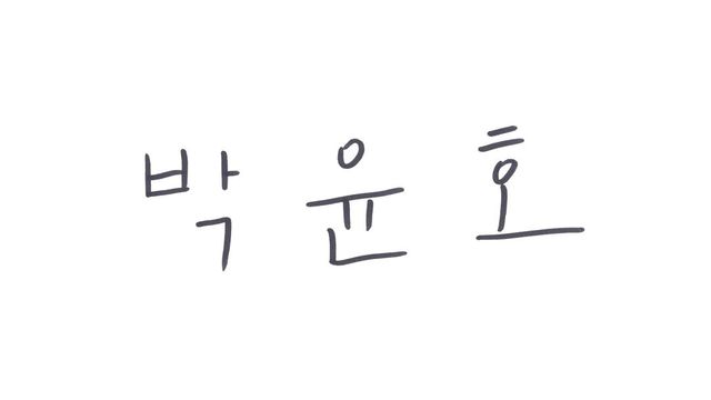 〈미지의 서울〉 박윤호