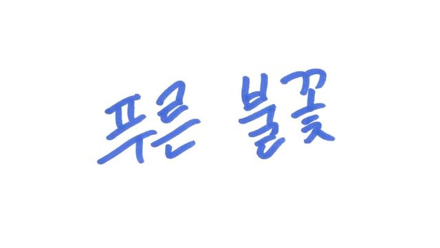 〈미지의 서울〉 박윤호