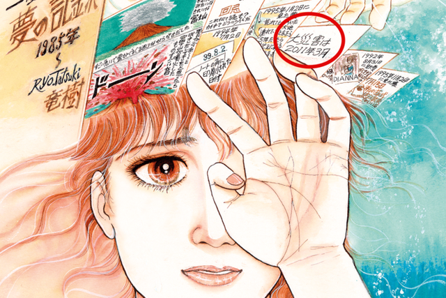 타츠키 료 '내가 본 미래'