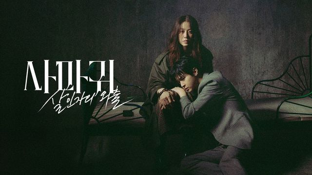 드라마 〈사마귀: 살인자의 외출〉 스틸컷