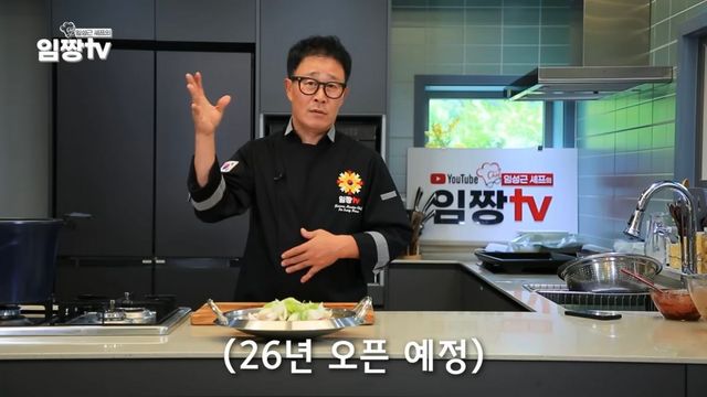 임짱tv에 등장한 임성근 셰프 / 이미지 출처: 유튜브 @IMCHEF00 