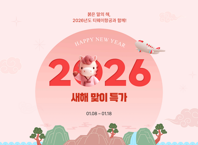 티웨이항공의 '새해 맞이 특가'가 1월 8일부터 1월 18일까지 진행된다. / 출처. 티웨이항공