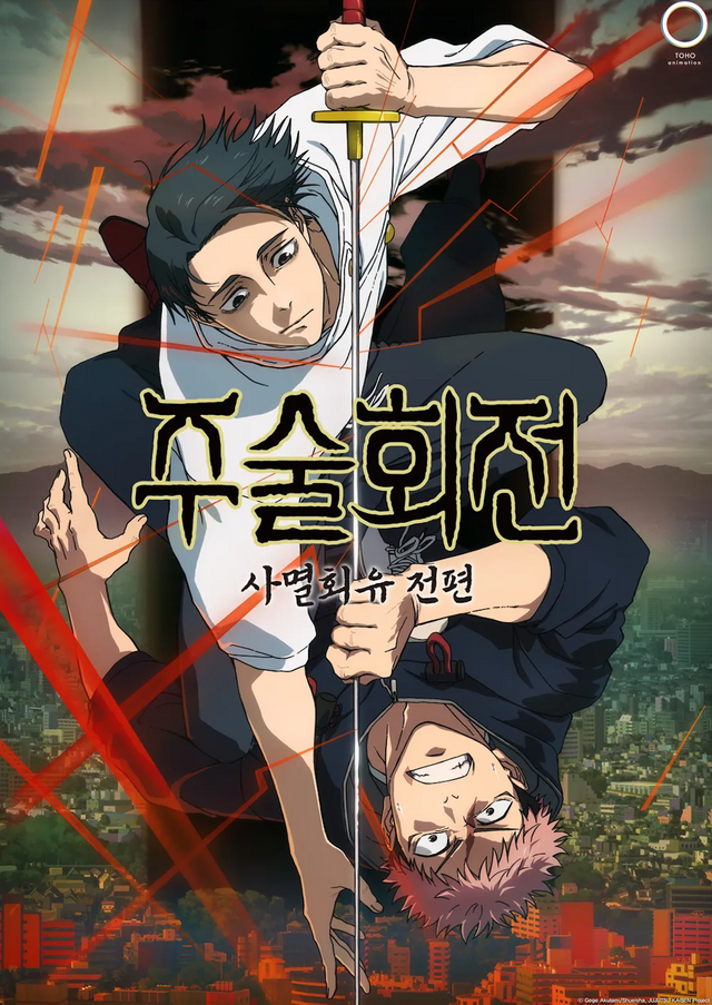 〈주술회전: 사멸회유 전편〉 포스터. / 출처: 라프텔