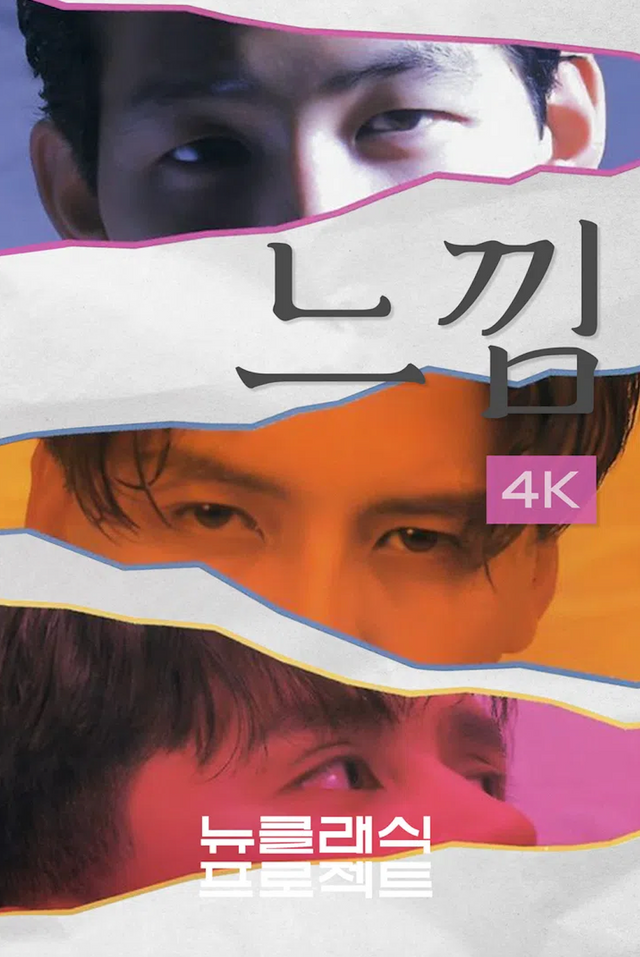 〈느낌〉의 4K 리마스터링 포스터 / 출처: 웨이브