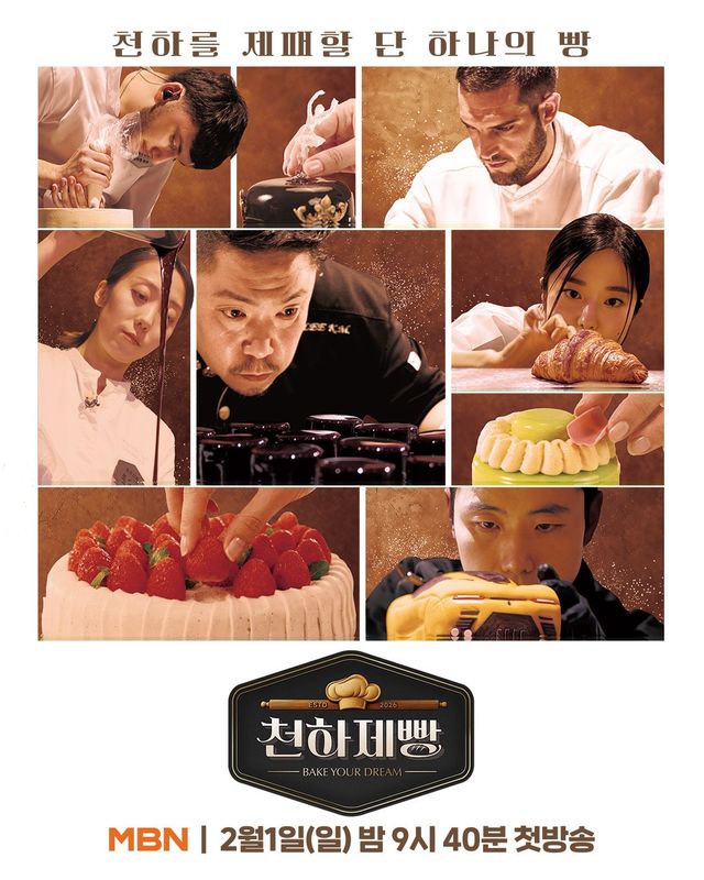 〈천하제빵: 베이크 유어 드림〉 포스터 / 출처: MBN 공식 인스타그램