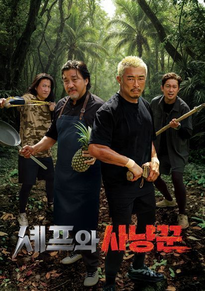 〈셰프와 사냥꾼〉 포스터 / 출처: 채널A