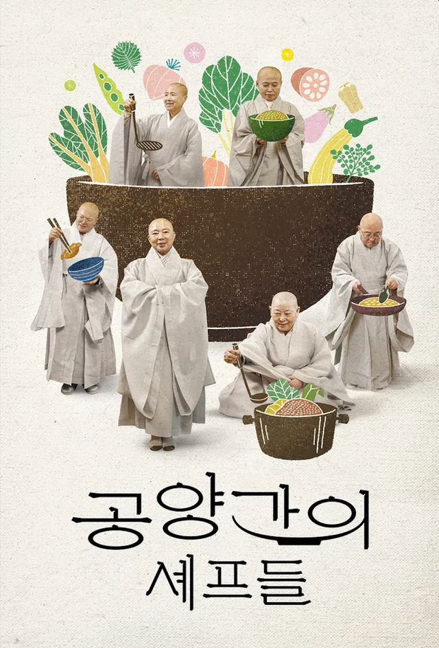 〈공양간의 셰프들〉 포스터 / 출처: 웨이브