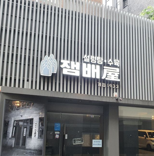 1933년 개업 잼배옥 I 이미지 출처: 네이버 플레이스 잼배옥