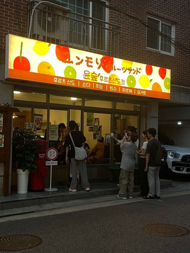 두바이 산도와 과일산도로 유명한 윤숲 후르츠산도점의 외부 전경. | 이미지 출처: 윤숲 후르츠산도 네이버지도 업체 제공 이미지