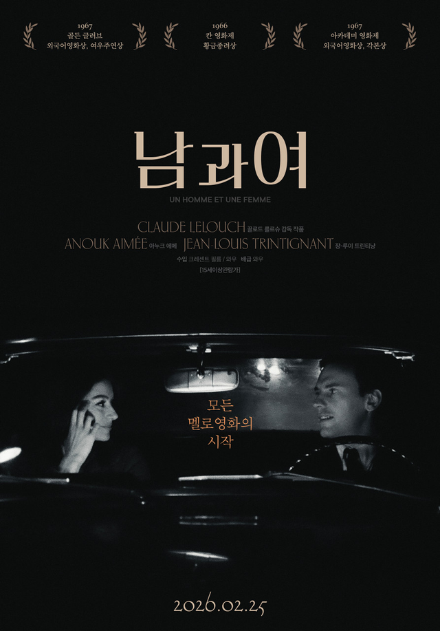 프랑스 멜로 영화의 원형이자 클로드 를르슈의 대표작, 〈남과 여〉. | 이미지 출처: 네이버 영화 포스터 