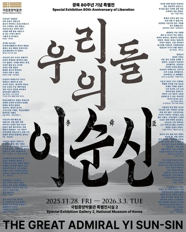 설 연휴기간동안 〈우리들의 이순신〉 특별전을 무료로 관람할 수 있다. / 출처: 국립중앙박물관 인스타그램